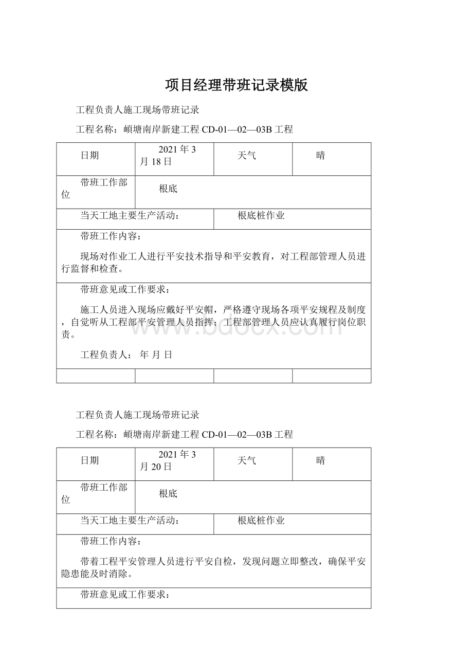 项目经理带班记录模版Word格式文档下载.docx