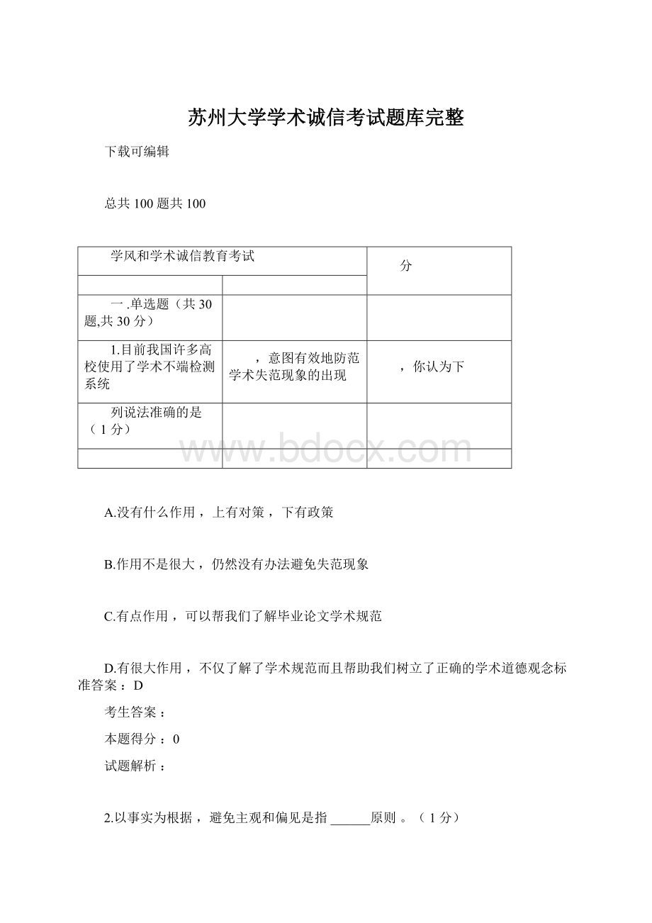 苏州大学学术诚信考试题库完整Word格式文档下载.docx