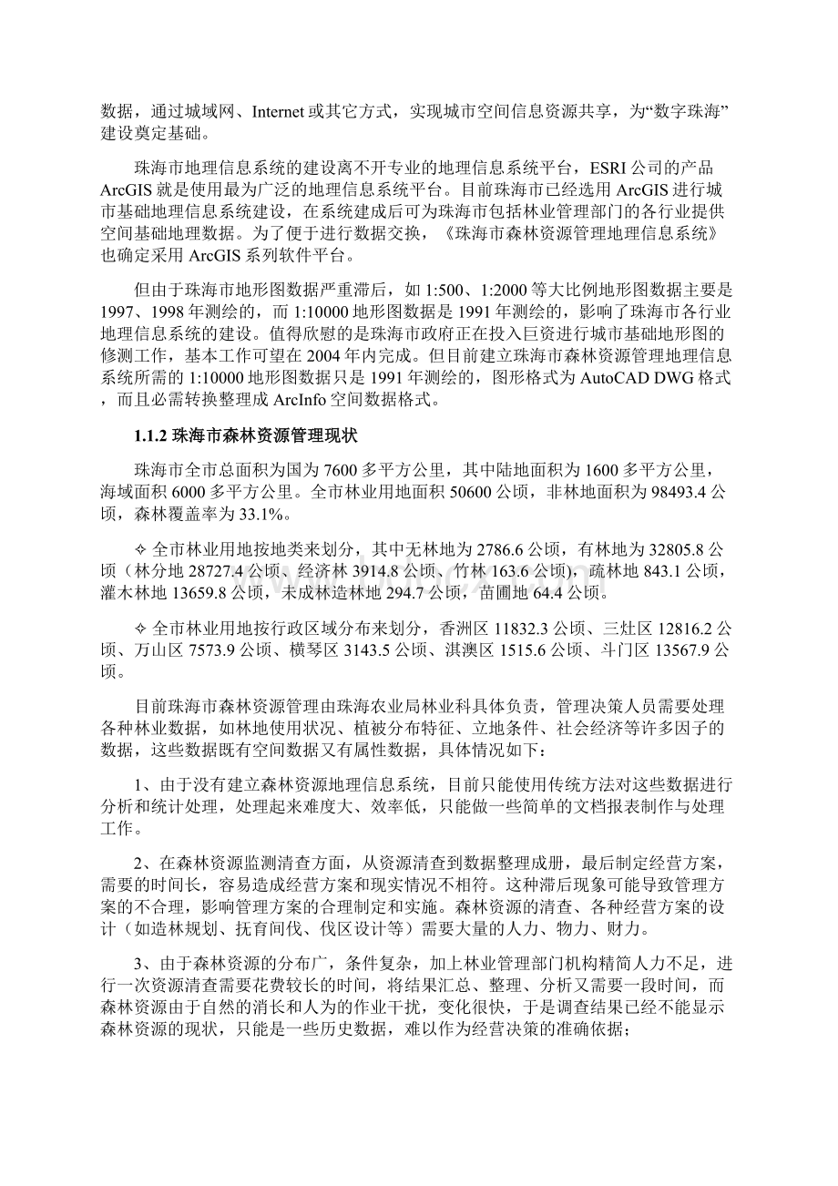 森林资源地理信息管理系统技术方案.docx_第2页