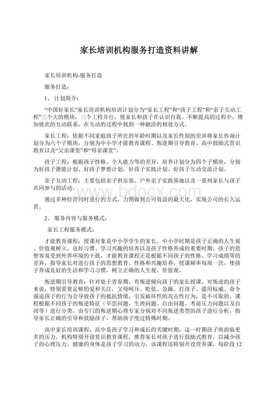 家长培训机构服务打造资料讲解Word格式文档下载.docx_第1页