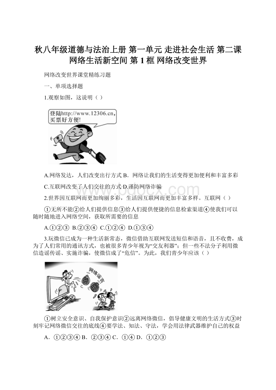 秋八年级道德与法治上册 第一单元 走进社会生活 第二课 网络生活新空间 第1框 网络改变世界.docx_第1页