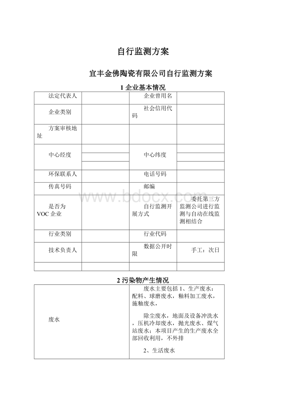 自行监测方案.docx