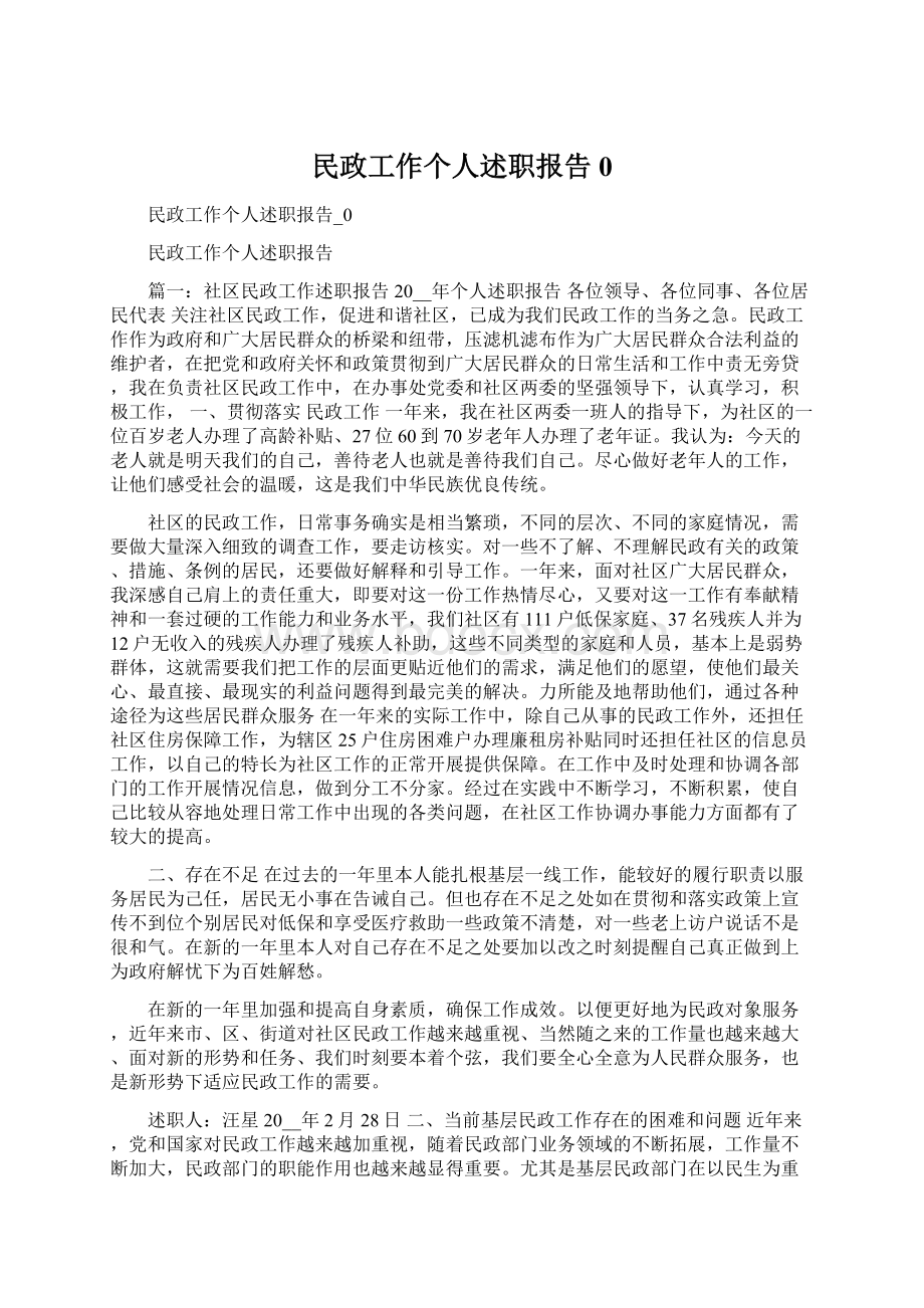 民政工作个人述职报告0.docx