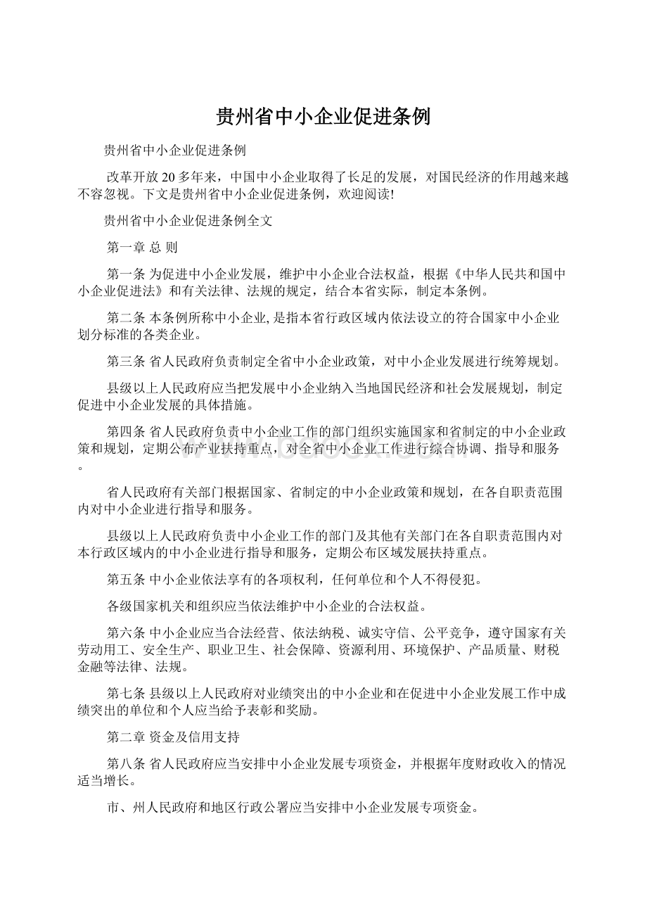 贵州省中小企业促进条例Word格式文档下载.docx