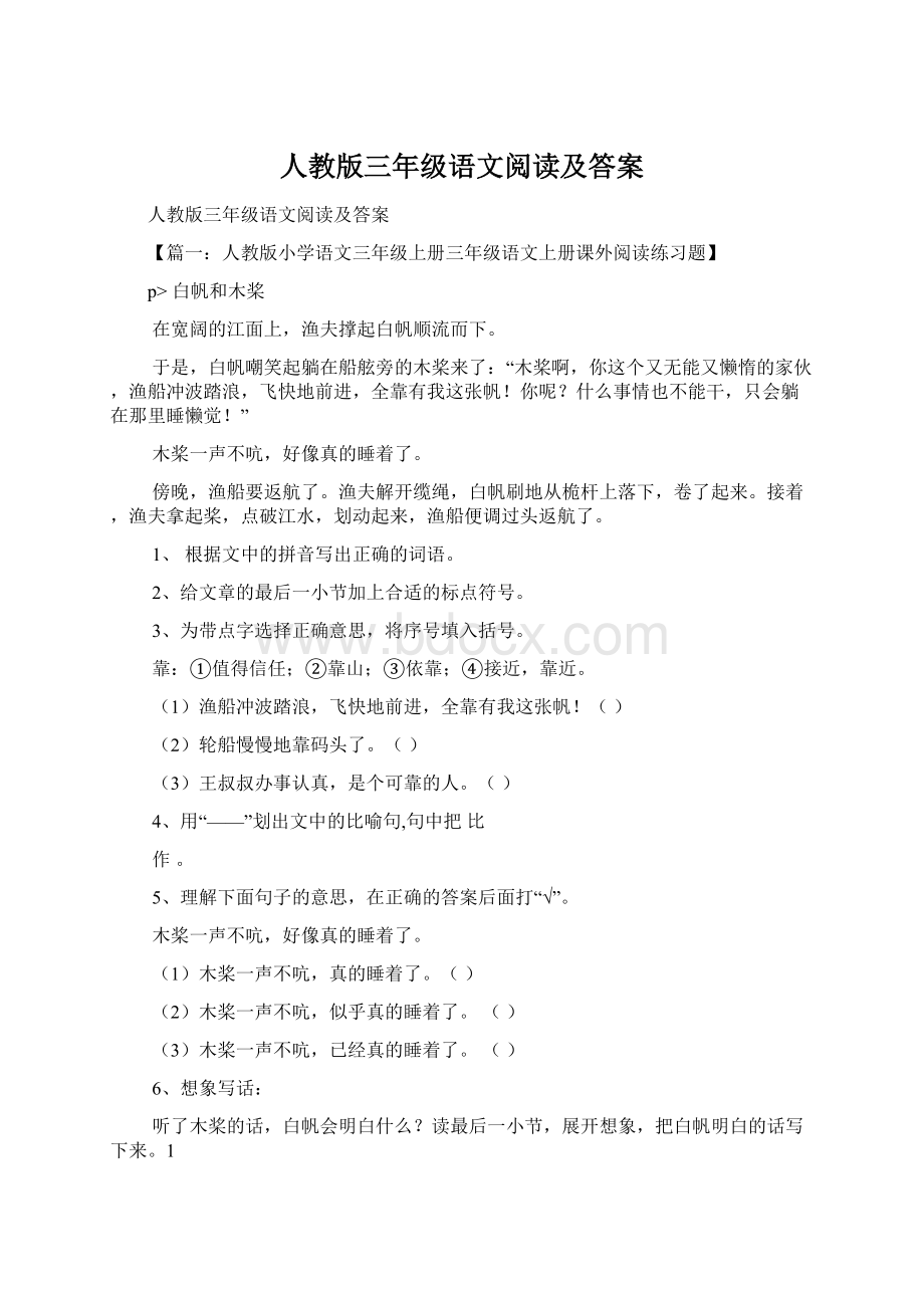 人教版三年级语文阅读及答案Word格式.docx