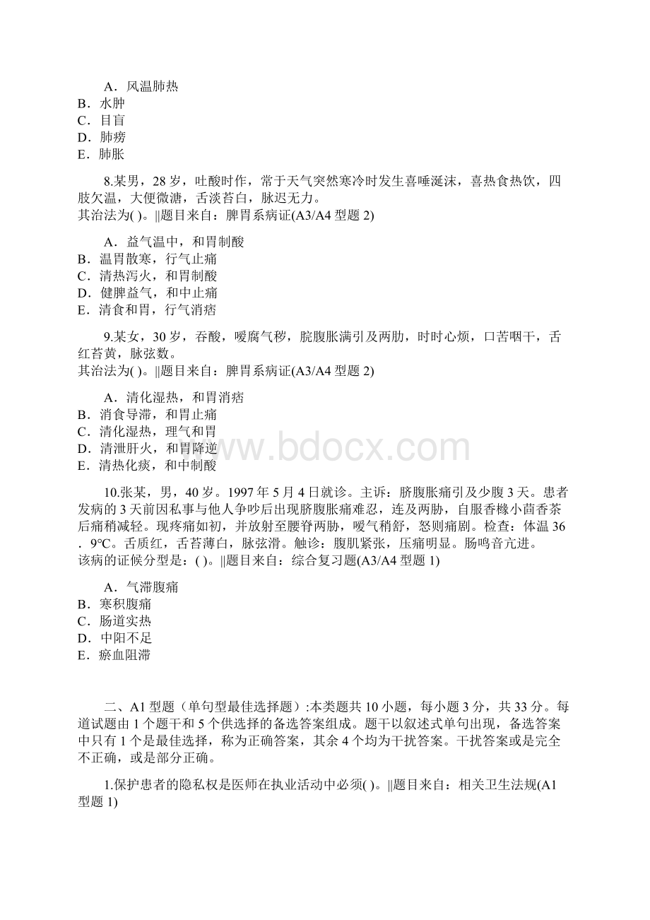 中医内科专业中医主治中级职称考试经典题型含答案再提12分Word格式文档下载.docx_第3页