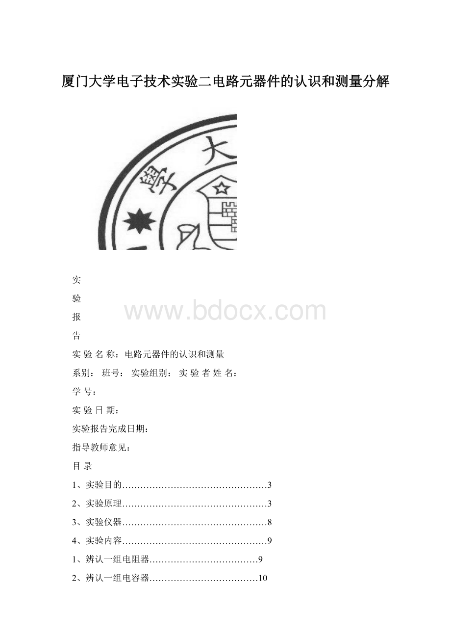 厦门大学电子技术实验二电路元器件的认识和测量分解Word文档下载推荐.docx