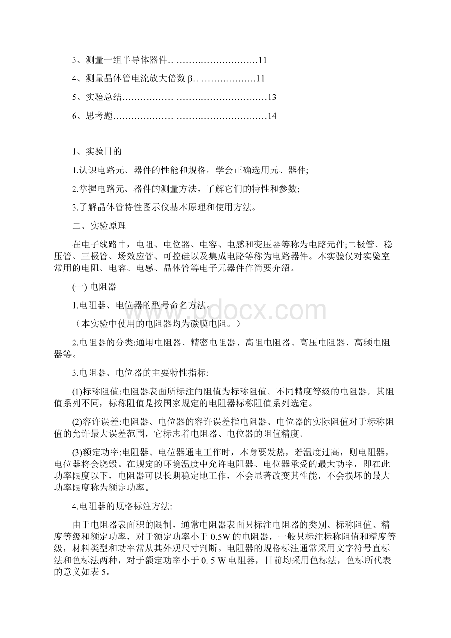 厦门大学电子技术实验二电路元器件的认识和测量分解Word文档下载推荐.docx_第2页