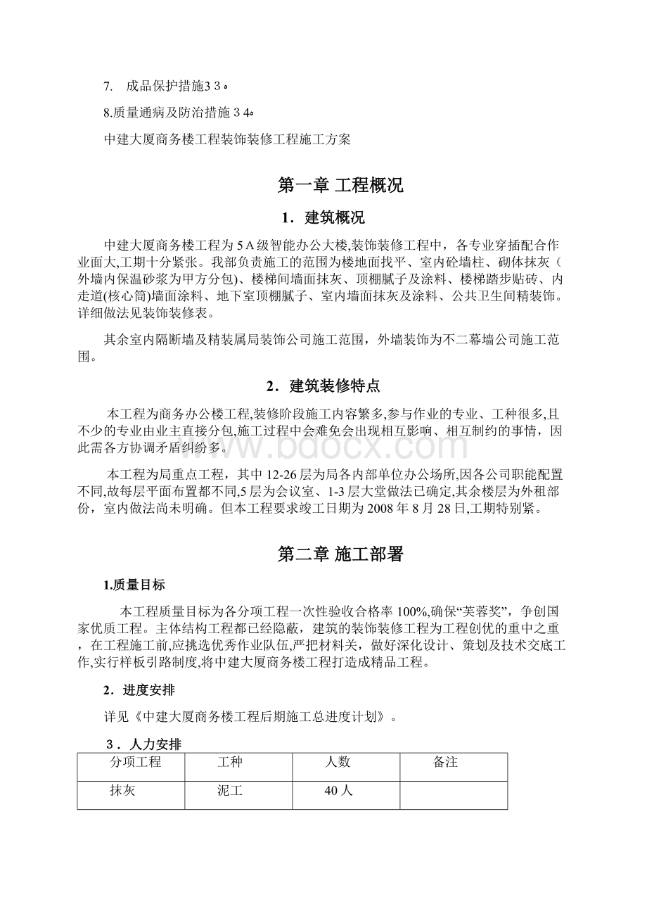 中建大厦商务楼装饰装修工程施工方案Word下载.docx_第3页