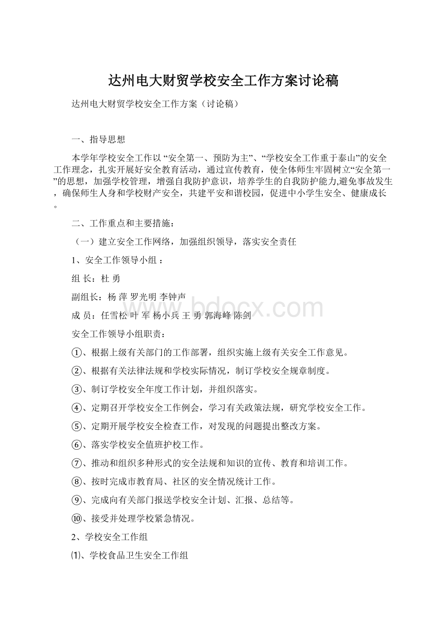 达州电大财贸学校安全工作方案讨论稿.docx