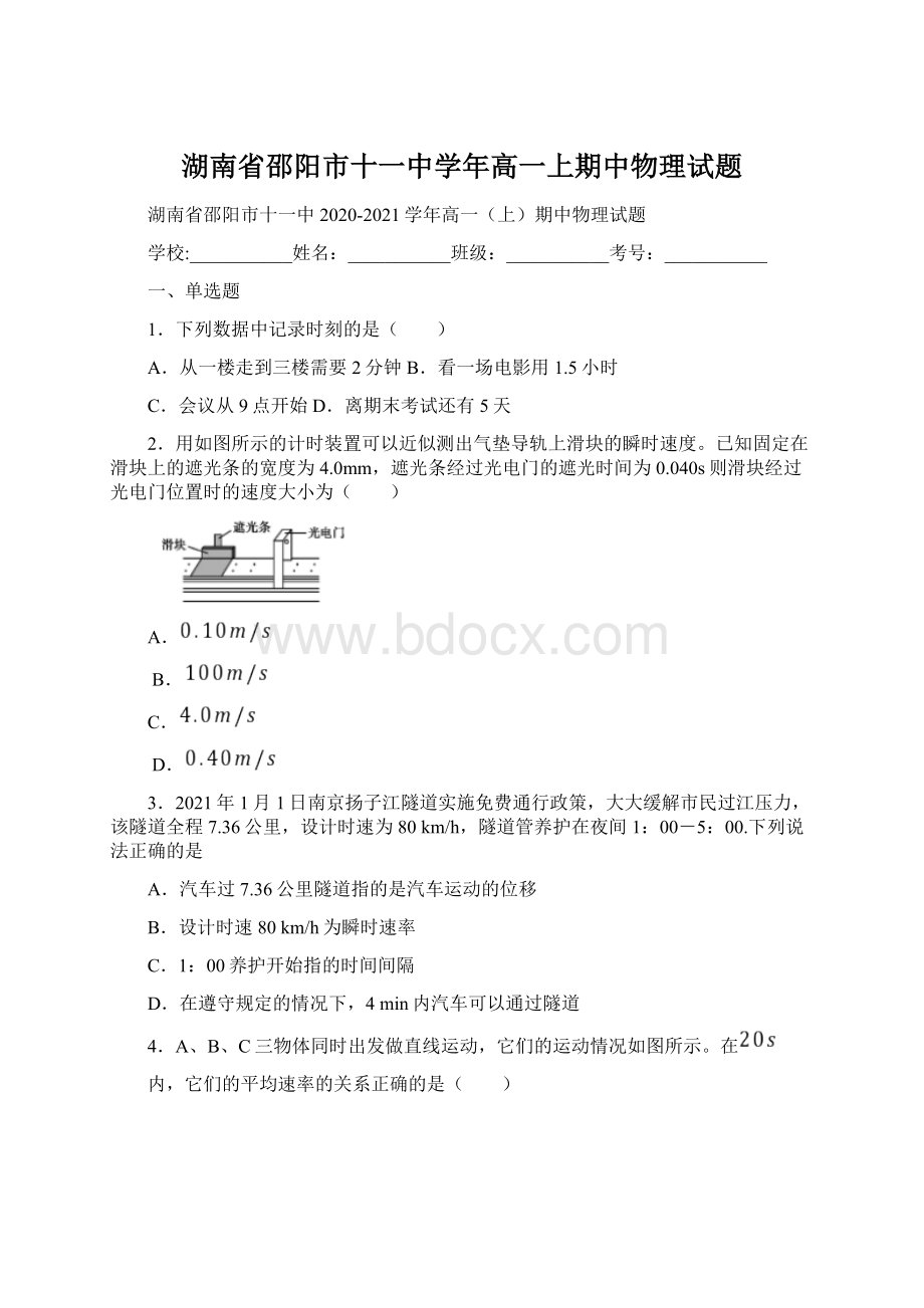 湖南省邵阳市十一中学年高一上期中物理试题.docx