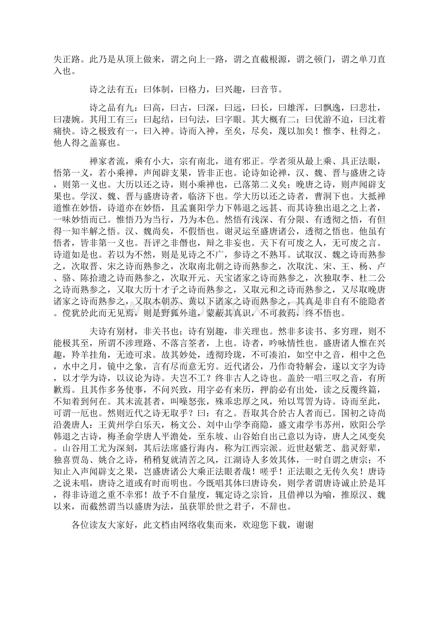 出自严羽《沧浪诗话》全书分为《诗辨》《诗体》《诗法》《诗评Word格式文档下载.docx_第3页