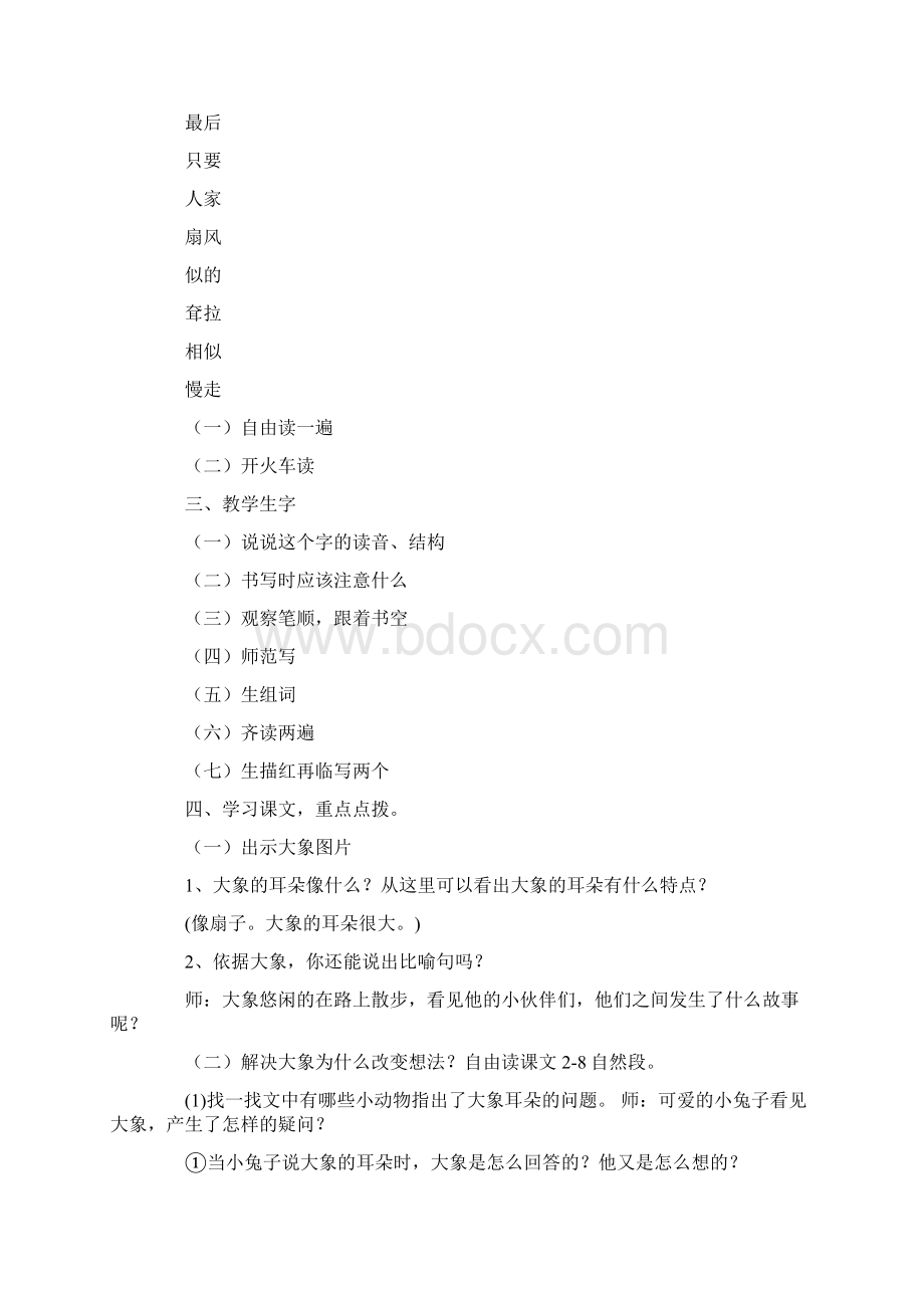 大象的耳朵教学设计.docx_第2页