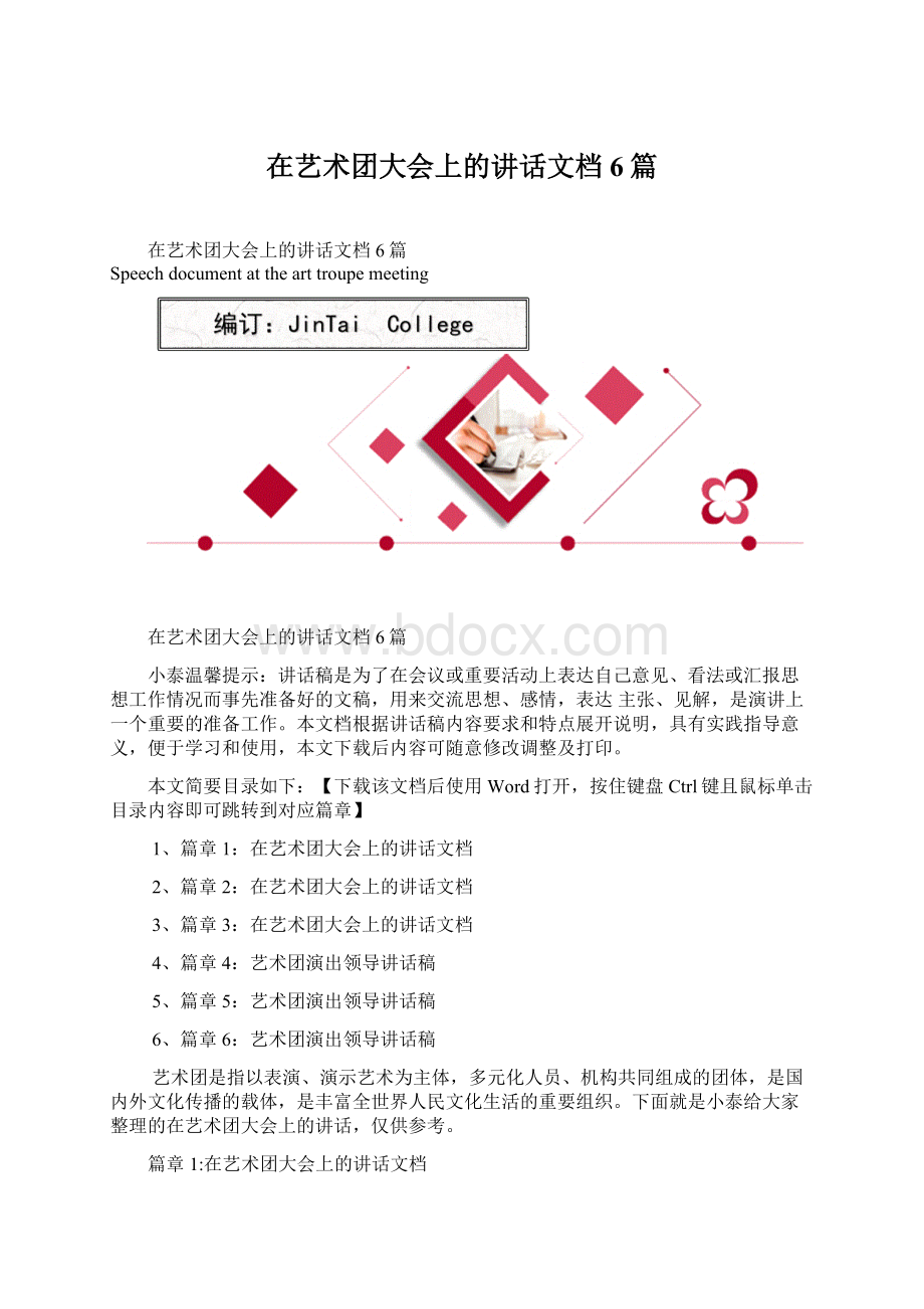 在艺术团大会上的讲话文档6篇.docx