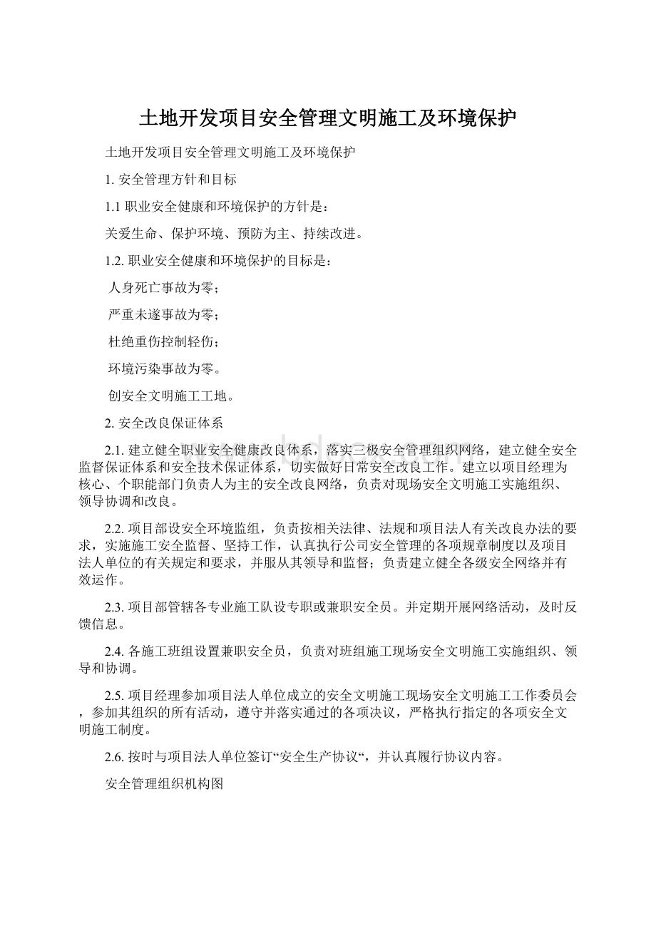 土地开发项目安全管理文明施工及环境保护Word格式.docx