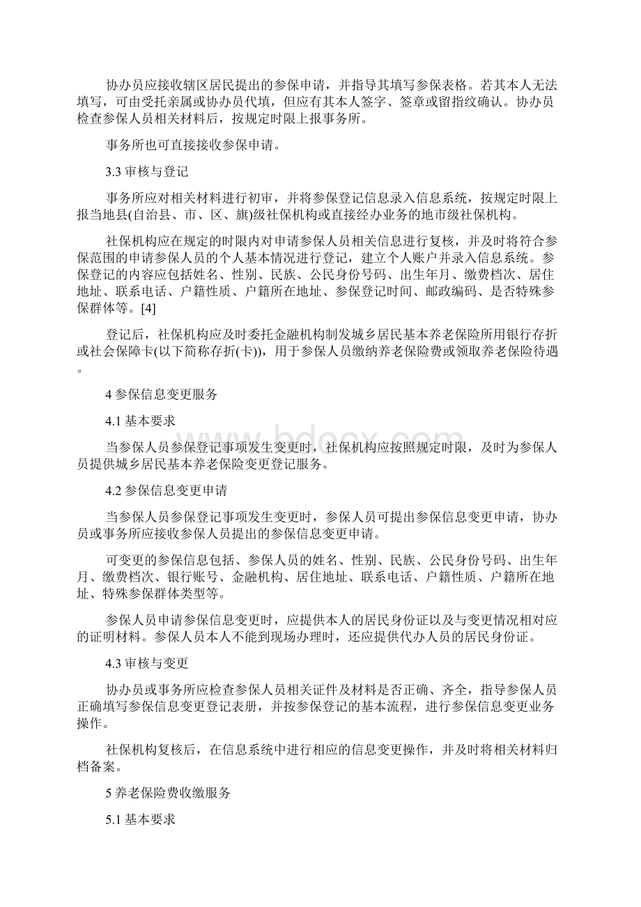 城乡居民基本养老保险服务规范.docx_第2页