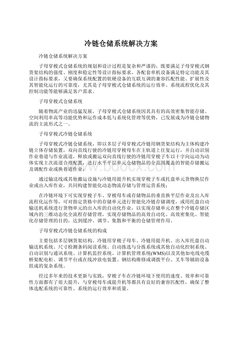 冷链仓储系统解决方案Word下载.docx