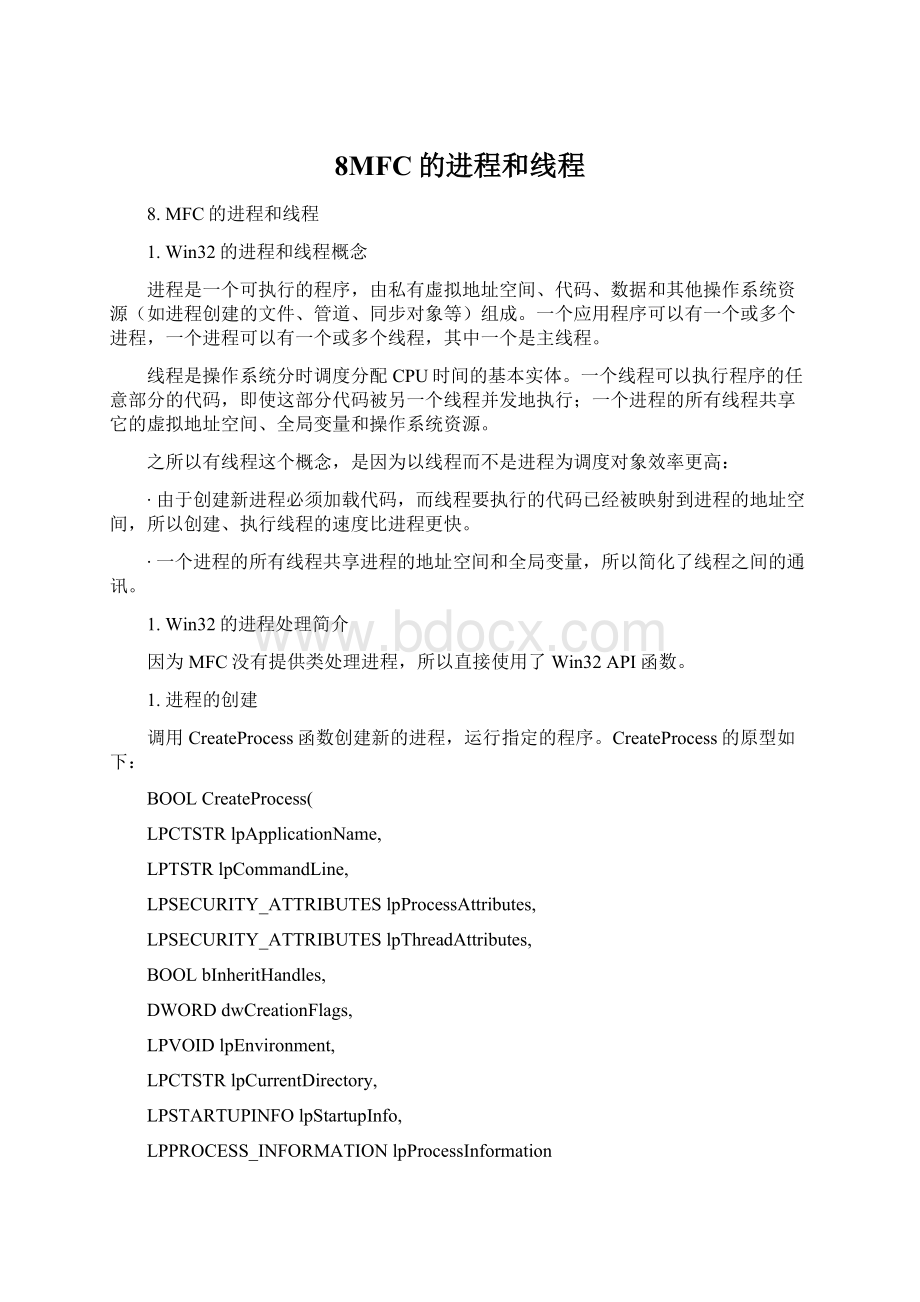 8MFC的进程和线程Word文档下载推荐.docx