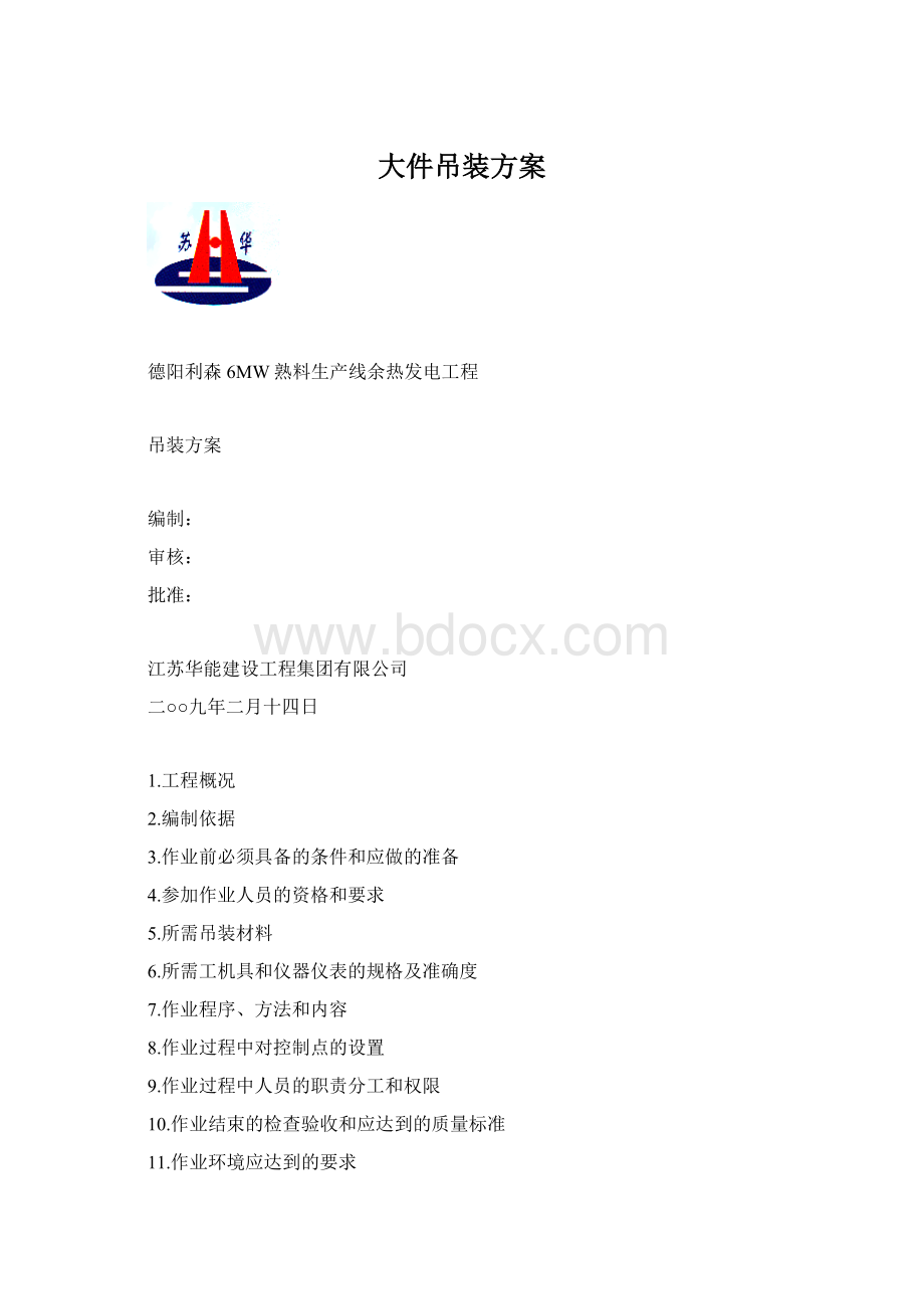 大件吊装方案Word文档下载推荐.docx_第1页