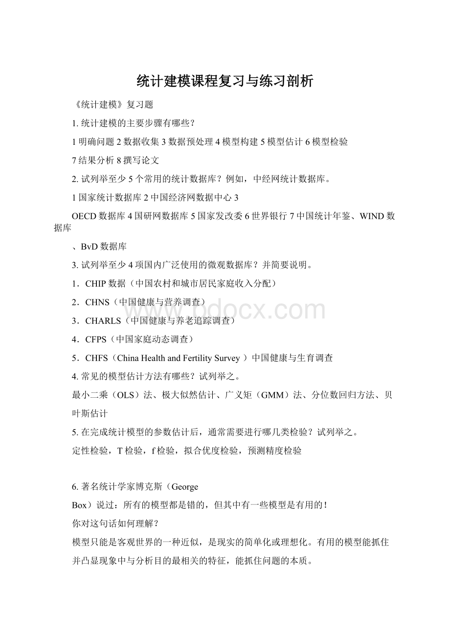 统计建模课程复习与练习剖析Word下载.docx