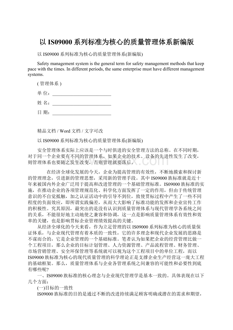 以IS09000系列标准为核心的质量管理体系新编版Word格式文档下载.docx_第1页