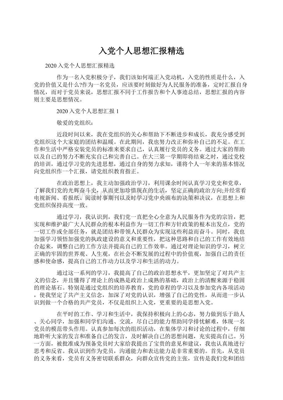 入党个人思想汇报精选Word文档下载推荐.docx