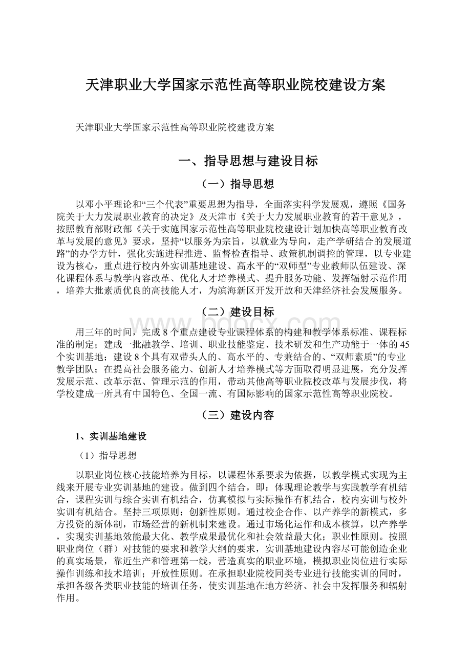 天津职业大学国家示范性高等职业院校建设方案Word文档下载推荐.docx_第1页