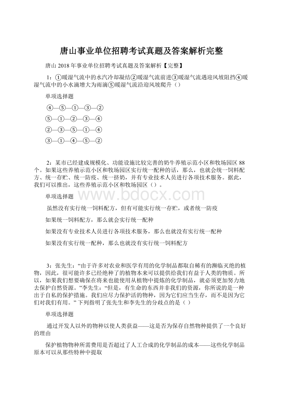 唐山事业单位招聘考试真题及答案解析完整Word文件下载.docx