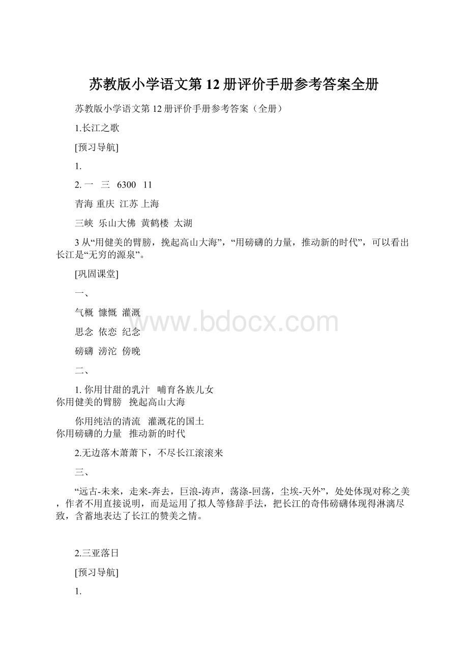 苏教版小学语文第12册评价手册参考答案全册.docx