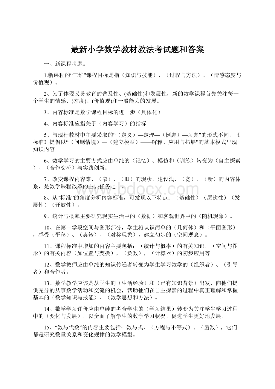 最新小学数学教材教法考试题和答案.docx