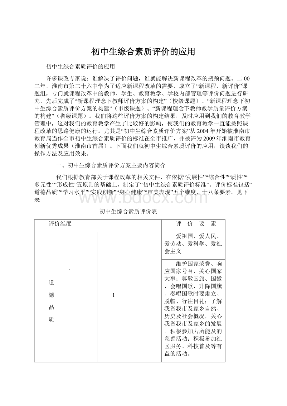 初中生综合素质评价的应用Word文档下载推荐.docx