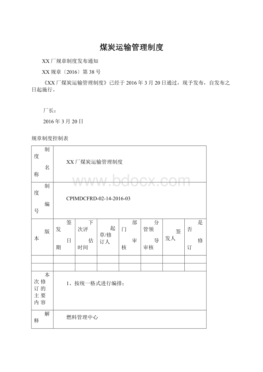 煤炭运输管理制度.docx