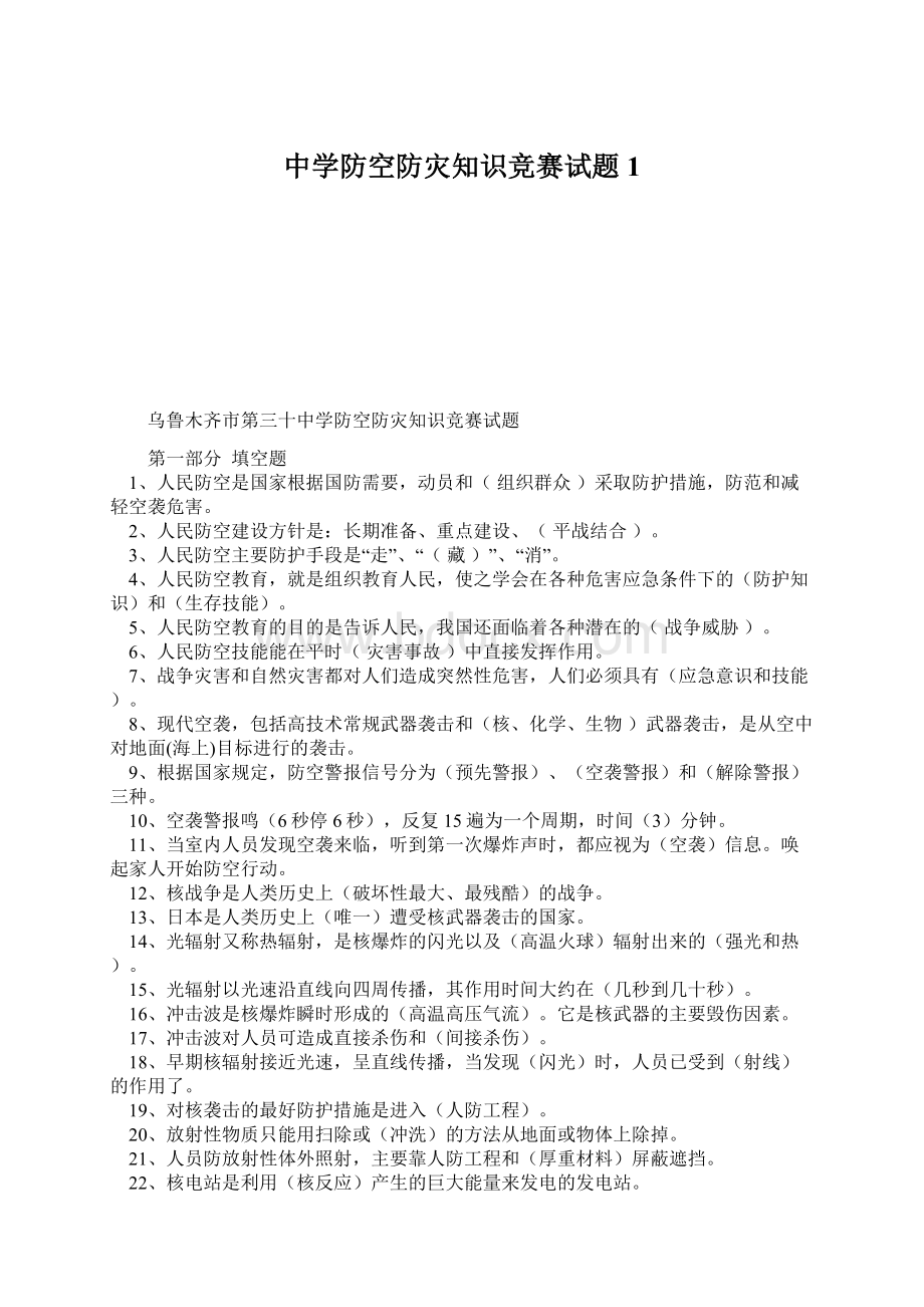 中学防空防灾知识竞赛试题1.docx_第1页