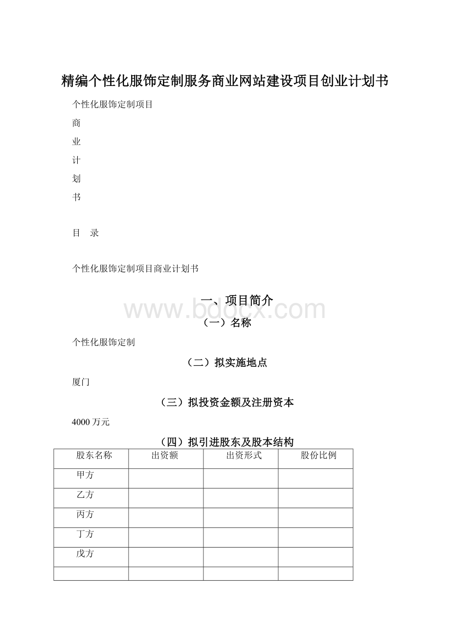 精编个性化服饰定制服务商业网站建设项目创业计划书.docx_第1页