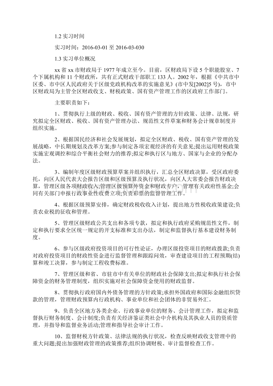 财政局实习报告10篇Word文件下载.docx_第3页