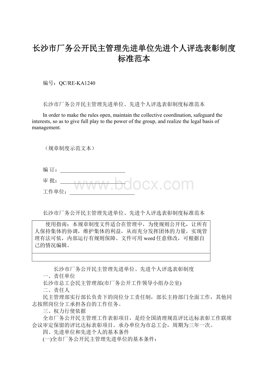 长沙市厂务公开民主管理先进单位先进个人评选表彰制度标准范本.docx_第1页