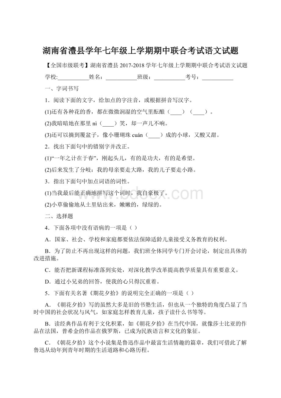 湖南省澧县学年七年级上学期期中联合考试语文试题Word格式文档下载.docx_第1页