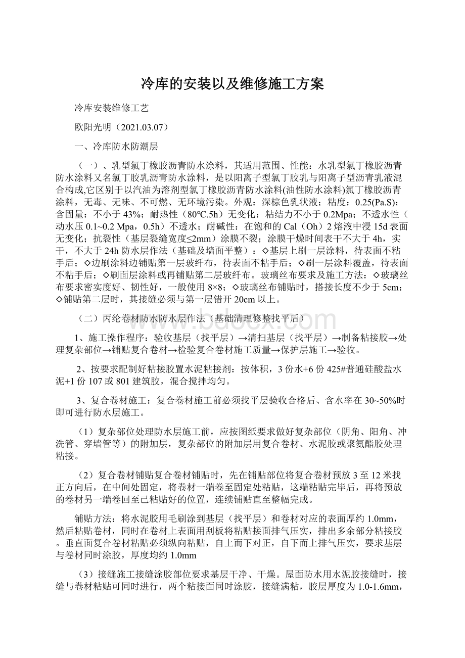 冷库的安装以及维修施工方案Word格式.docx