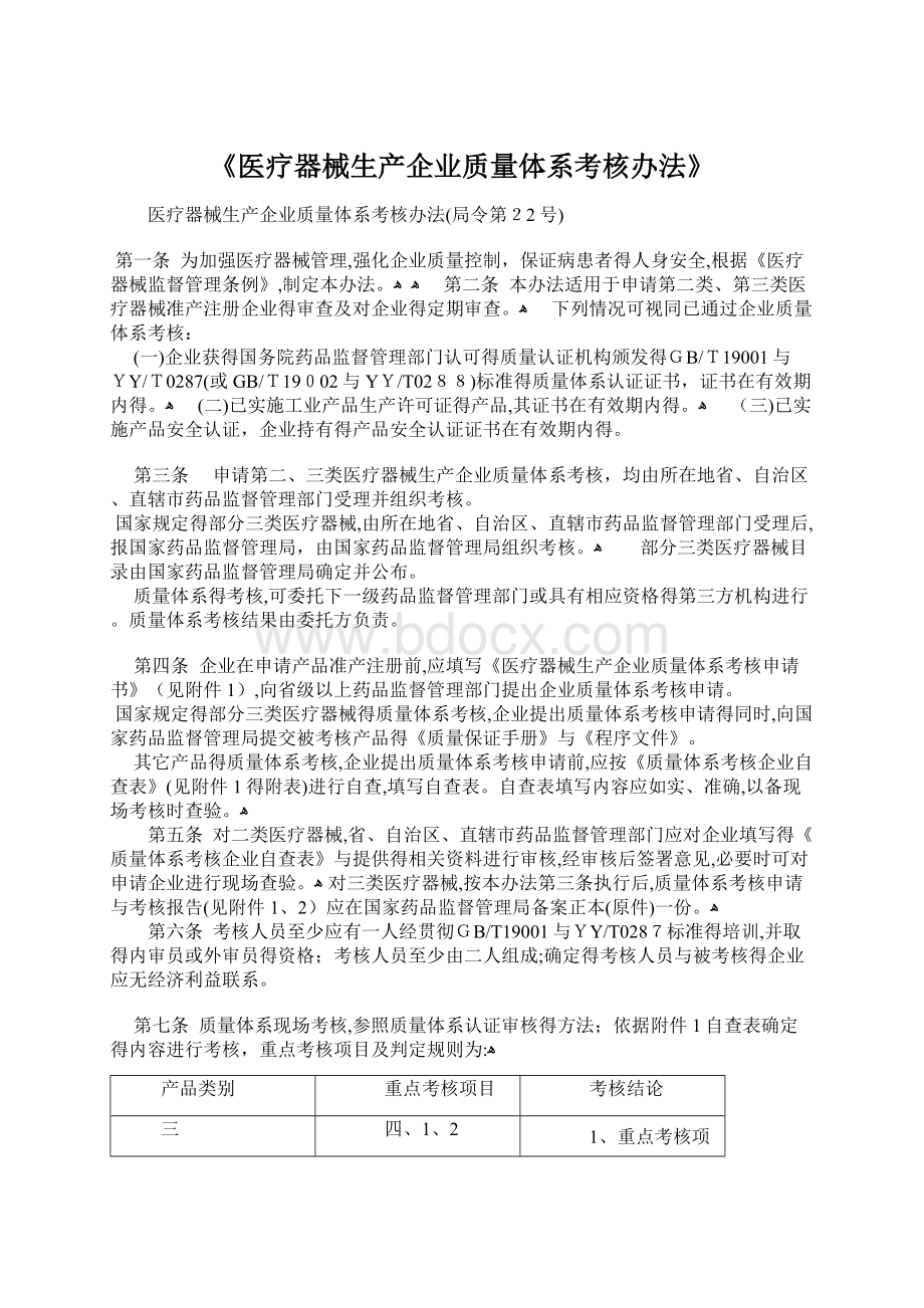 《医疗器械生产企业质量体系考核办法》.docx_第1页