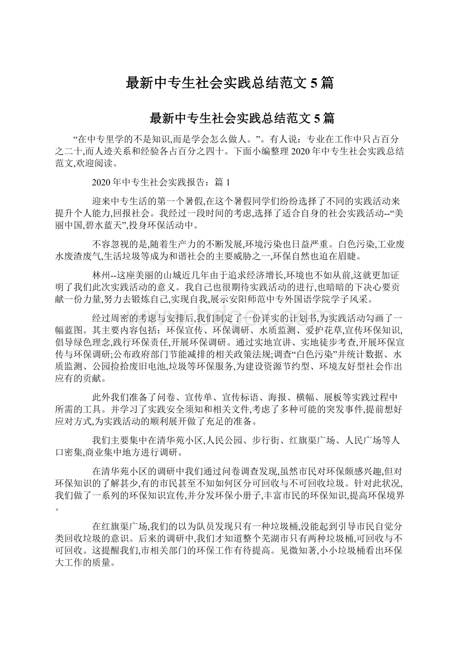 最新中专生社会实践总结范文5篇.docx_第1页