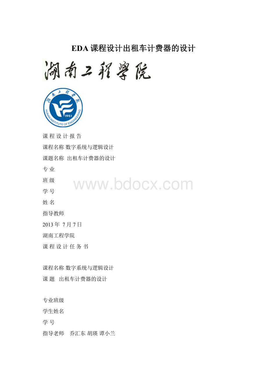 EDA课程设计出租车计费器的设计Word文档格式.docx_第1页