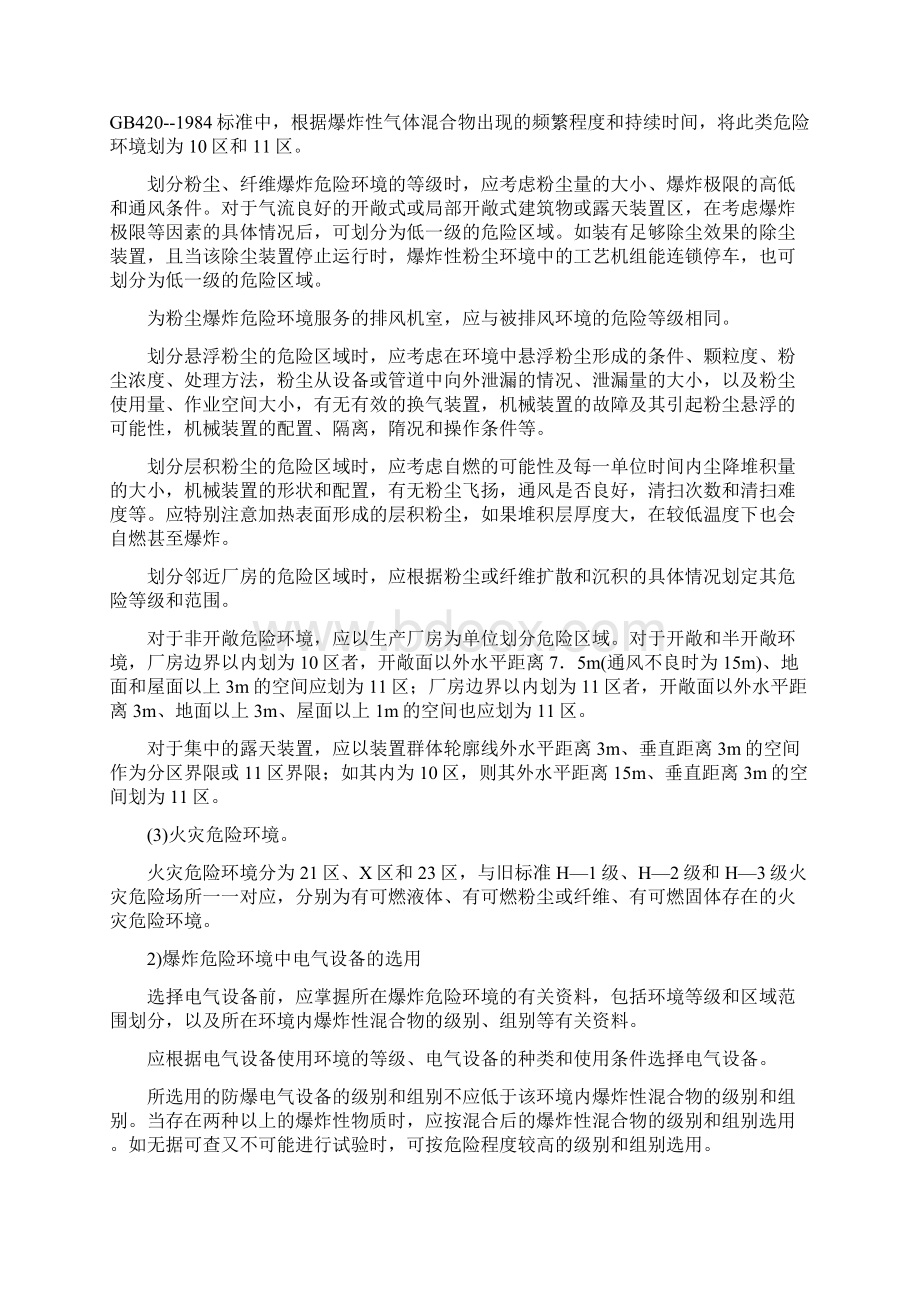 电气防火防爆对策措施文档格式.docx_第2页