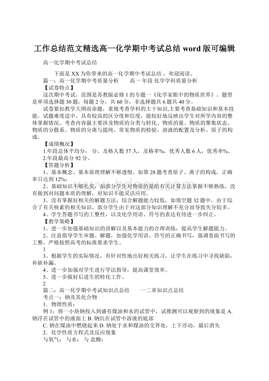 工作总结范文精选高一化学期中考试总结word版可编辑Word格式.docx