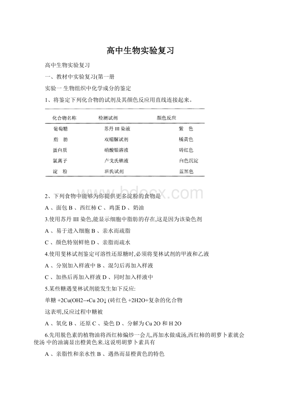 高中生物实验复习文档格式.docx