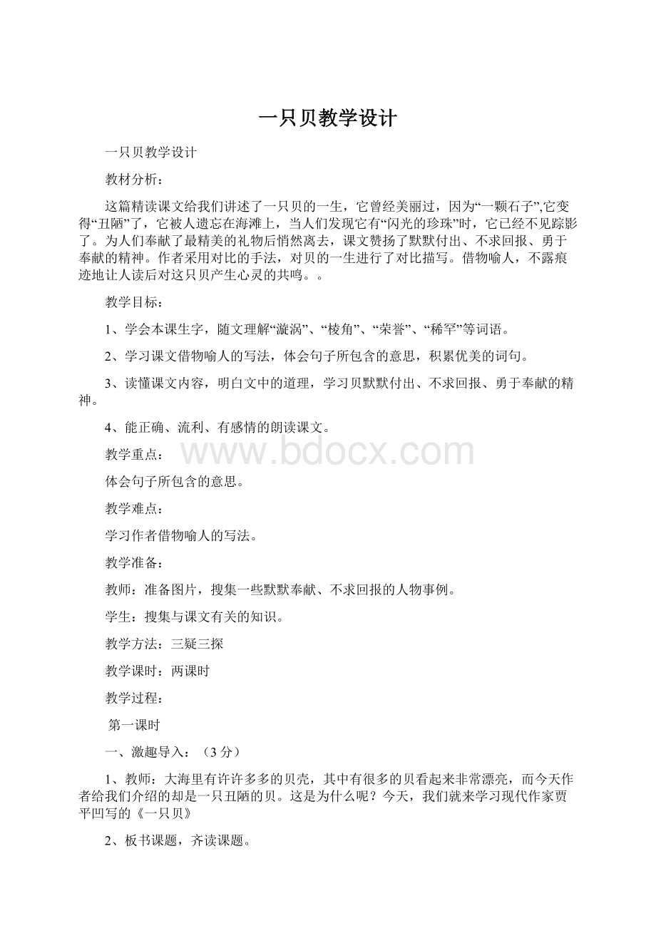 一只贝教学设计Word文档下载推荐.docx