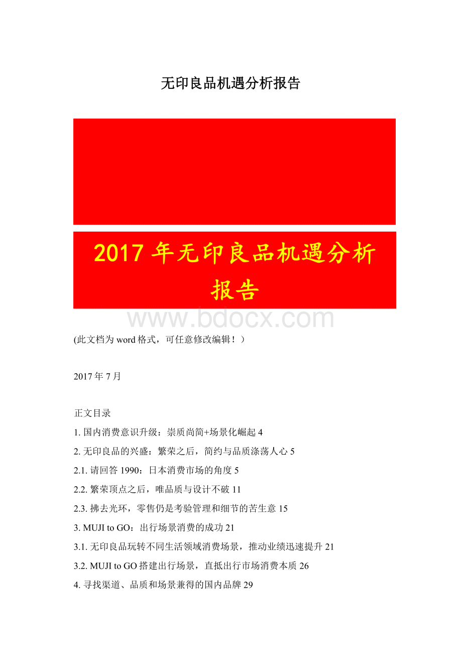 无印良品机遇分析报告文档格式.docx