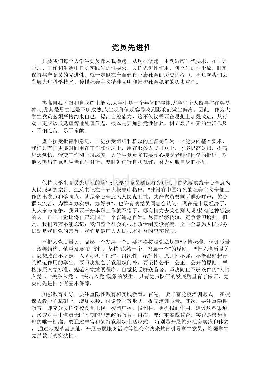 党员先进性Word格式文档下载.docx_第1页