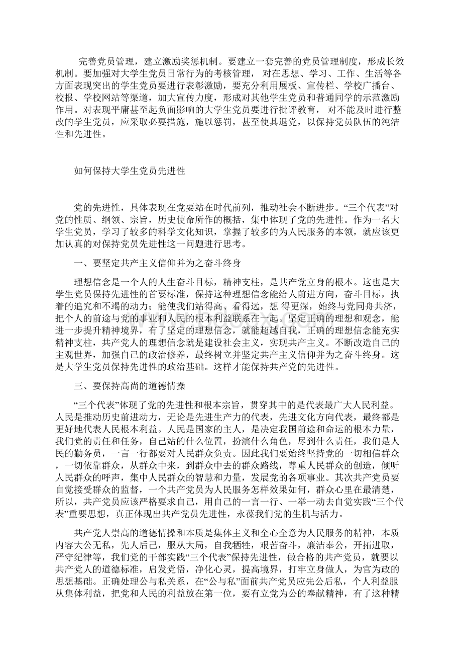 党员先进性Word格式文档下载.docx_第2页