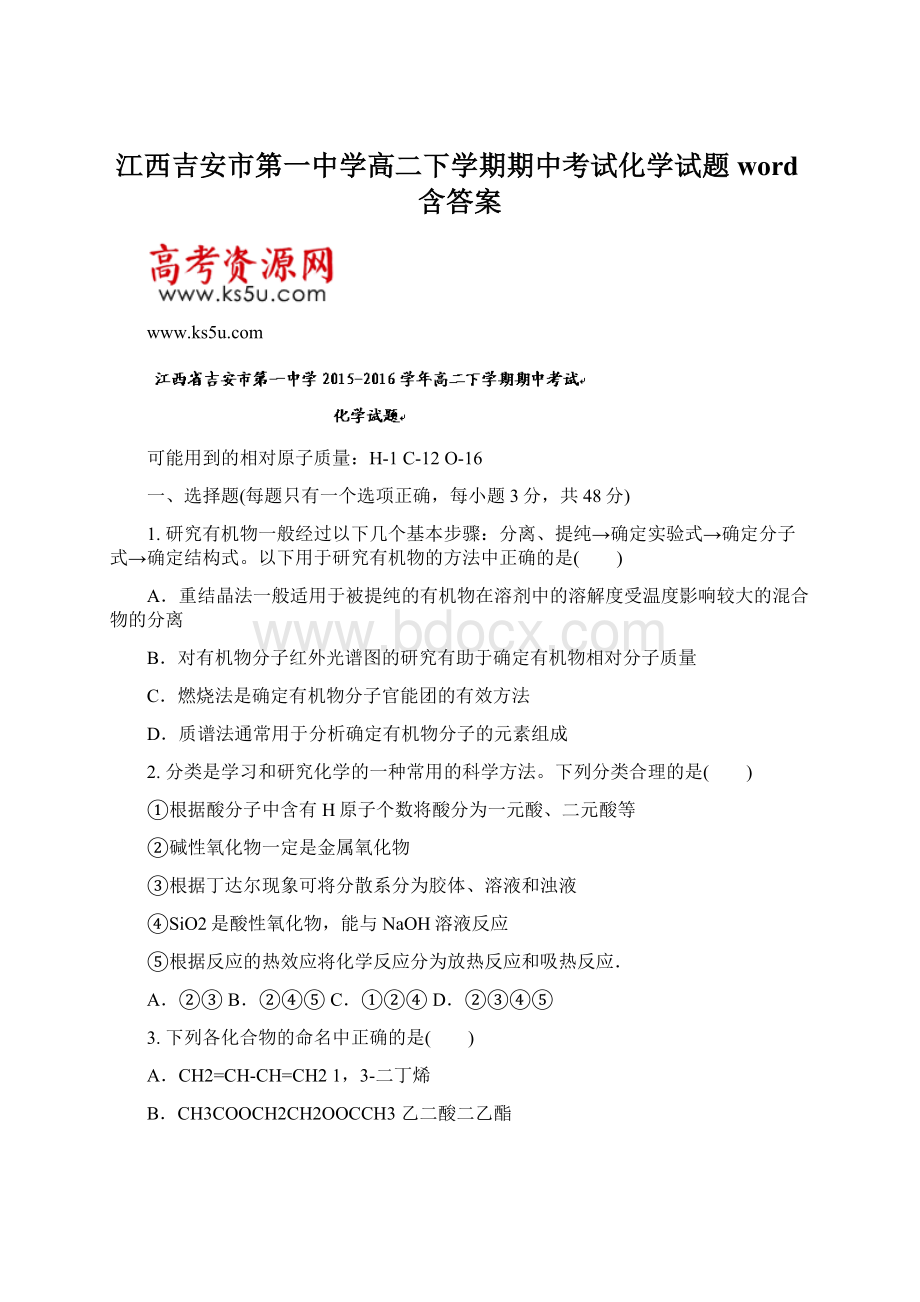 江西吉安市第一中学高二下学期期中考试化学试题word含答案.docx