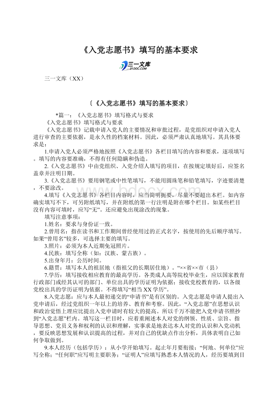 《入党志愿书》填写的基本要求.docx